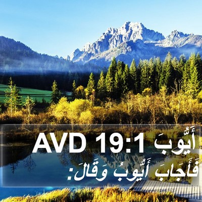 أَيُّوبَ 19:1 AVD Bible Verse Image