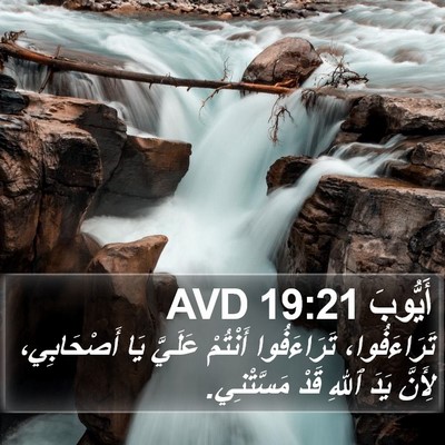 أَيُّوبَ 19:21 AVD Bible Verse Image