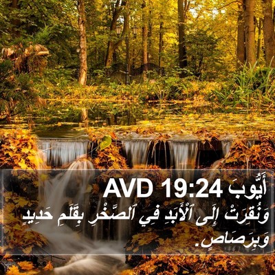 أَيُّوبَ 19:24 AVD Bible Verse Image