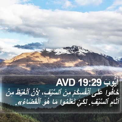 أَيُّوبَ 19:29 AVD Bible Verse Image