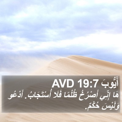 أَيُّوبَ 19:7 AVD Bible Verse Image