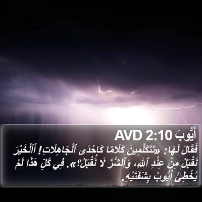 أَيُّوبَ 2:10 AVD Bible Verse Image