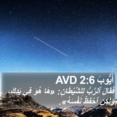 أَيُّوبَ 2:6 AVD Bible Verse Image