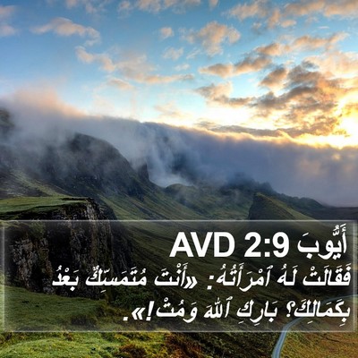 أَيُّوبَ 2:9 AVD Bible Verse Image