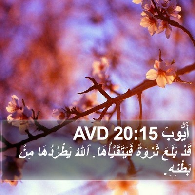 أَيُّوبَ 20:15 AVD Bible Verse Image