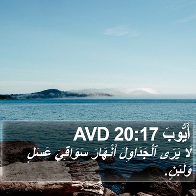 أَيُّوبَ 20:17 AVD Bible Verse Image