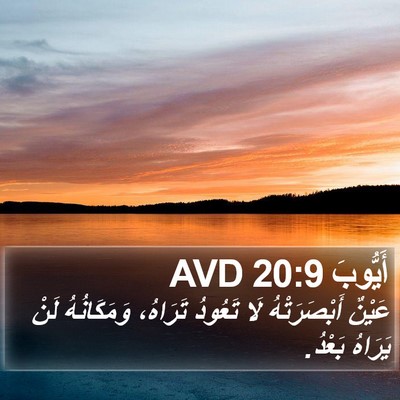 أَيُّوبَ 20:9 AVD Bible Verse Image