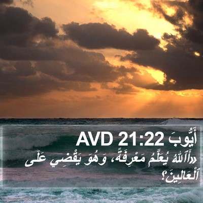 أَيُّوبَ 21:22 AVD Bible Verse Image