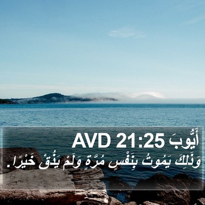 أَيُّوبَ 21:25 AVD Bible Verse Image