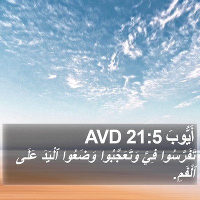 أَيُّوبَ 21:5 AVD Bible Verse Image