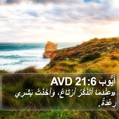 أَيُّوبَ 21:6 AVD Bible Verse Image