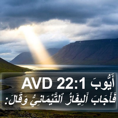 أَيُّوبَ 22:1 AVD Bible Verse Image