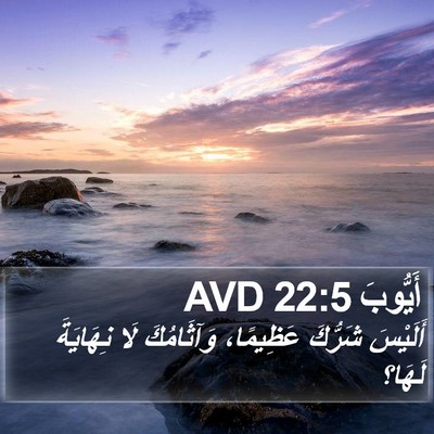 أَيُّوبَ 22:5 AVD Bible Verse Image