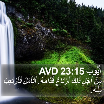 أَيُّوبَ 23:15 AVD Bible Verse Image