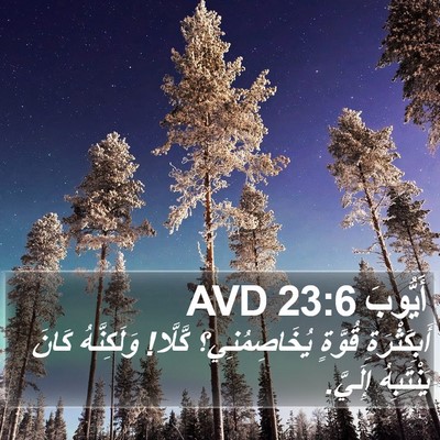 أَيُّوبَ 23:6 AVD Bible Verse Image
