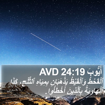 أَيُّوبَ 24:19 AVD Bible Verse Image