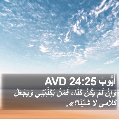 أَيُّوبَ 24:25 AVD Bible Verse Image