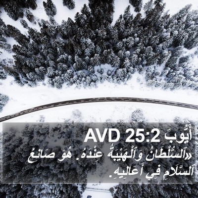 أَيُّوبَ 25:2 AVD Bible Verse Image