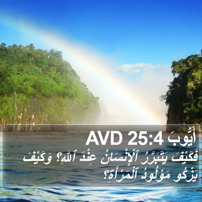 أَيُّوبَ 25:4 AVD Bible Verse Image