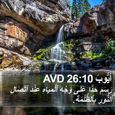 أَيُّوبَ 26:10 AVD Bible Verse Image