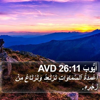 أَيُّوبَ 26:11 AVD Bible Verse Image