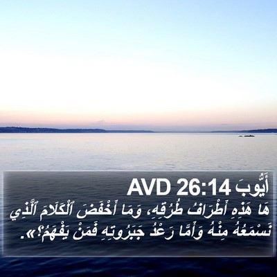 أَيُّوبَ 26:14 AVD Bible Verse Image