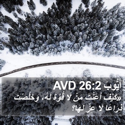 أَيُّوبَ 26:2 AVD Bible Verse Image