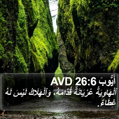 أَيُّوبَ 26:6 AVD Bible Verse Image