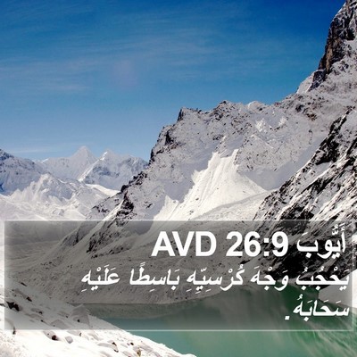 أَيُّوبَ 26:9 AVD Bible Verse Image