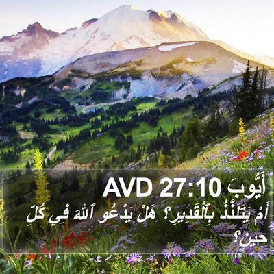 أَيُّوبَ 27:10 AVD Bible Verse Image