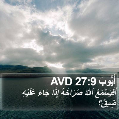 أَيُّوبَ 27:9 AVD Bible Verse Image