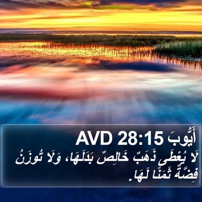 أَيُّوبَ 28:15 AVD Bible Verse Image