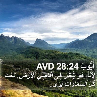 أَيُّوبَ 28:24 AVD Bible Verse Image