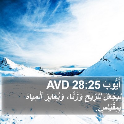أَيُّوبَ 28:25 AVD Bible Verse Image