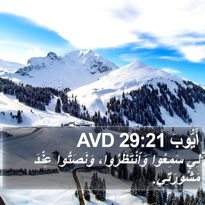 أَيُّوبَ 29:21 AVD Bible Verse Image