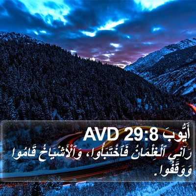 أَيُّوبَ 29:8 AVD Bible Verse Image