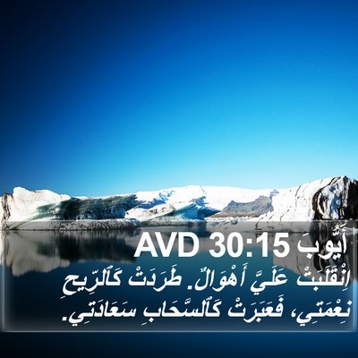 أَيُّوبَ 30:15 AVD Bible Verse Image