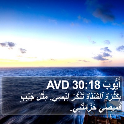 أَيُّوبَ 30:18 AVD Bible Verse Image