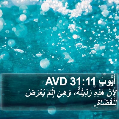 أَيُّوبَ 31:11 AVD Bible Verse Image