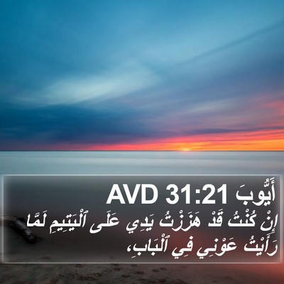 أَيُّوبَ 31:21 AVD Bible Verse Image