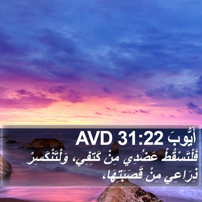 أَيُّوبَ 31:22 AVD Bible Verse Image