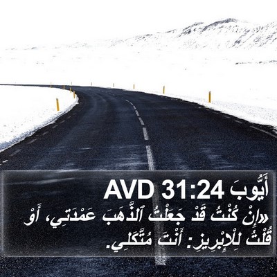 أَيُّوبَ 31:24 AVD Bible Verse Image