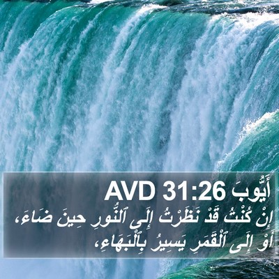 أَيُّوبَ 31:26 AVD Bible Verse Image