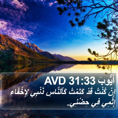 أَيُّوبَ 31:33 AVD Bible Verse Image
