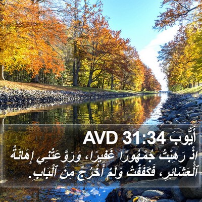 أَيُّوبَ 31:34 AVD Bible Verse Image