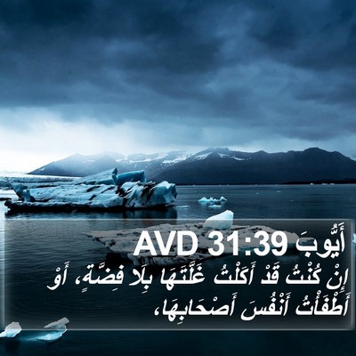 أَيُّوبَ 31:39 AVD Bible Verse Image