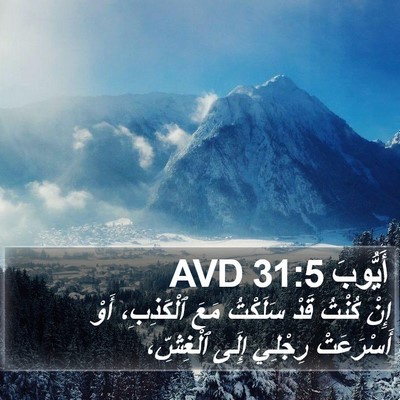 أَيُّوبَ 31:5 AVD Bible Verse Image