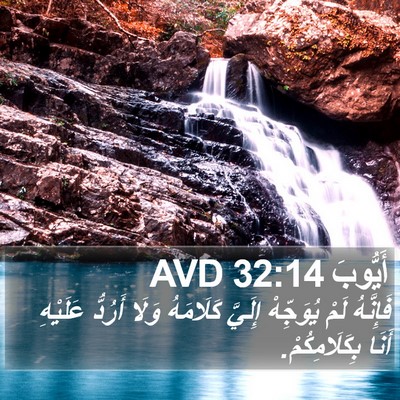 أَيُّوبَ 32:14 AVD Bible Verse Image