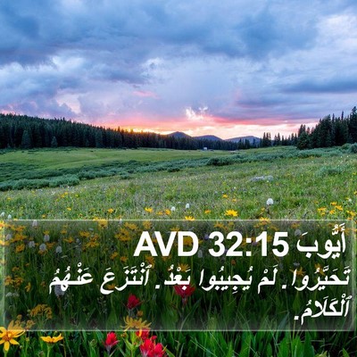 أَيُّوبَ 32:15 AVD Bible Verse Image