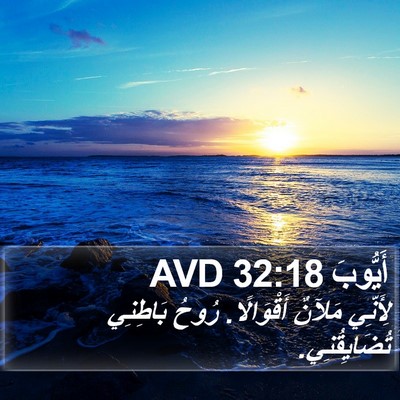 أَيُّوبَ 32:18 AVD Bible Verse Image
